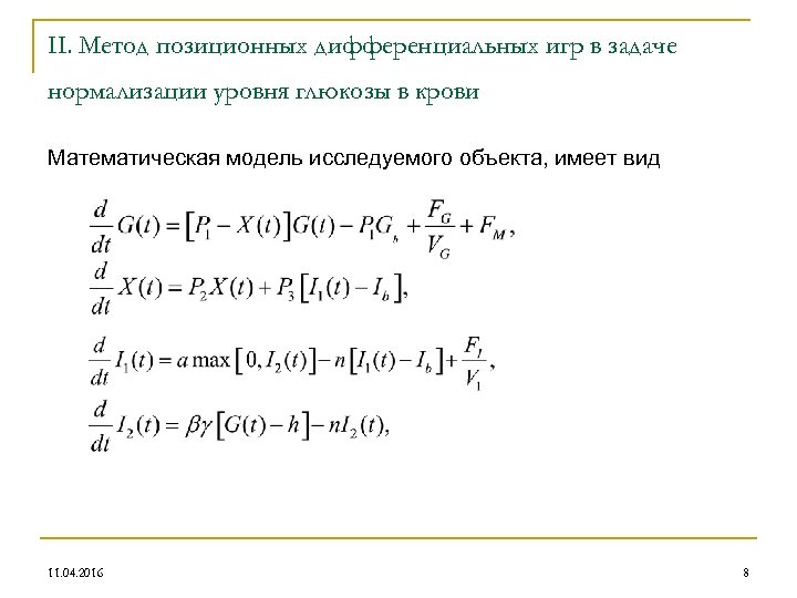 II. Метод позиционных дифференциальных игр в задаче нормализации уровня глюкозы в крови Математическая модель