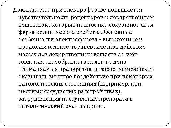 Доказано, что при электрофорезе повышается чувствительность рецепторов к лекарственным веществам, которые полностью сохраняют свои
