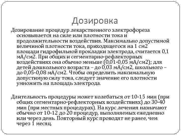 Дозировка Дозирование процедур лекарственного электрофореза основывается на силе или плотности тока и продолжительности воздействия.