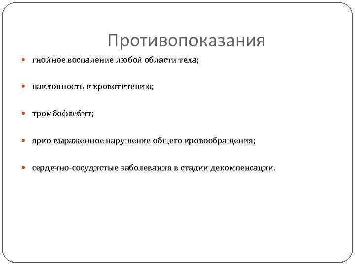 Противопоказания гнойное воспаление любой области тела; наклонность к кровотечению; тромбофлебит; ярко выраженное нарушение общего