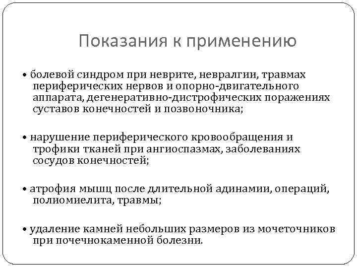 Показания к применению • болевой синдром при неврите, невралгии, травмах периферических нервов и опорно