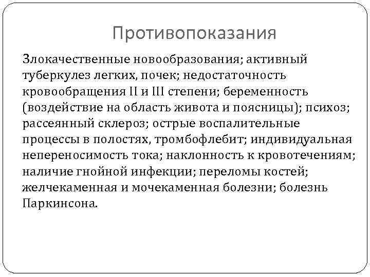 Противопоказания Злокачественные новообразования; активный туберкулез легких, почек; недостаточность кровообращения II и III степени; беременность