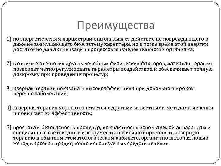 Преимущества 1) по энергетическим параметрам она оказывает действие не повреждающего и даже не возмущающего