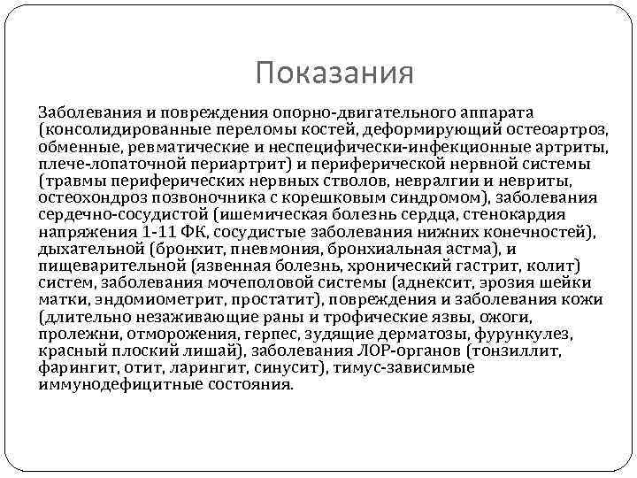 Показания Заболевания и повреждения опорно двигательного аппарата (консолидированные переломы костей, деформирующий остеоартроз, обменные, ревматические