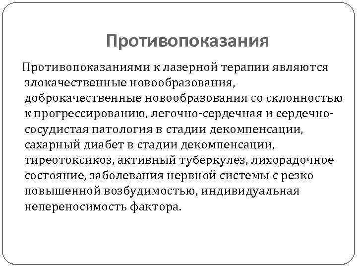 Противопоказания Противопоказаниями к лазерной терапии являются злокачественные новообразования, доброкачественные новообразования со склонностью к прогрессированию,