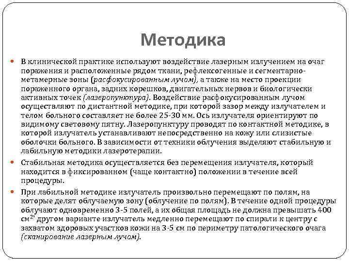 Методика В клинической практике используют воздействие лазерным излучением на очаг поражения и расположенные рядом