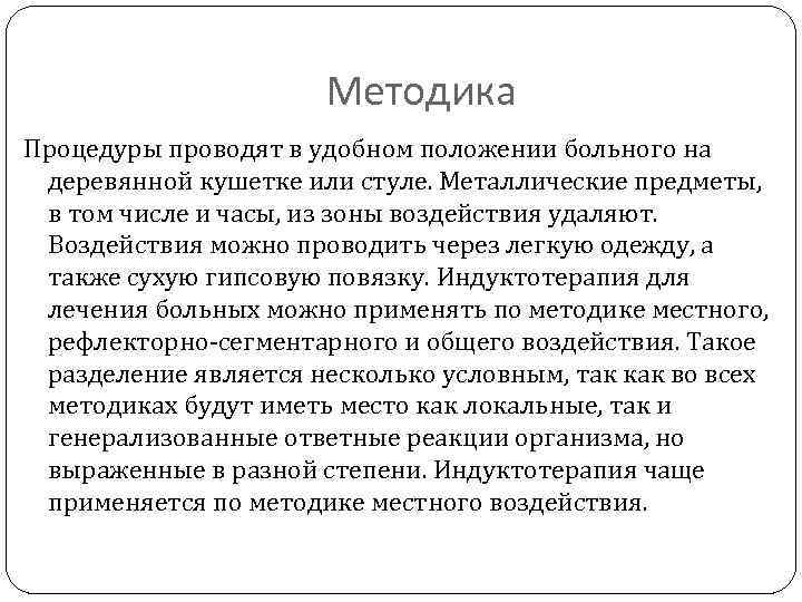 Методика Процедуры проводят в удобном положении больного на деревянной кушетке или стуле. Металлические предметы,