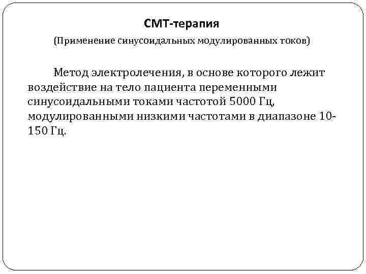  СМТ-терапия (Применение синусоидальных модулированных токов) Метод электролечения, в основе которого лежит воздействие на