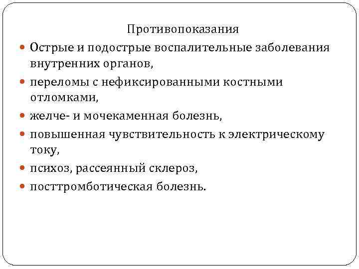  Противопоказания Острые и подострые воспалительные заболевания внутренних органов, переломы с нефиксированными костными отломками,