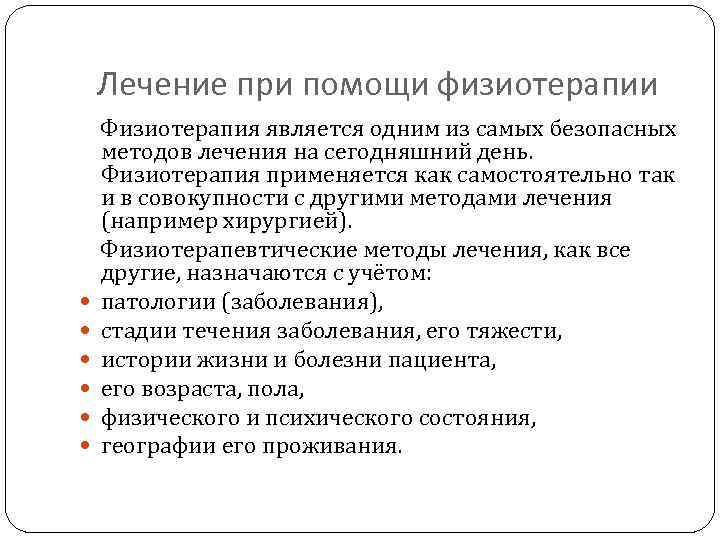Лечение при помощи физиотерапии Физиотерапия является одним из самых безопасных методов лечения на сегодняшний