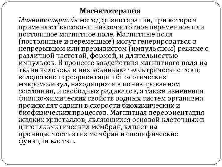 Магнитотерапия Магнитотерапи я метод физиотерапии, при котором применяют высоко и низкочастотное переменное или постоянное