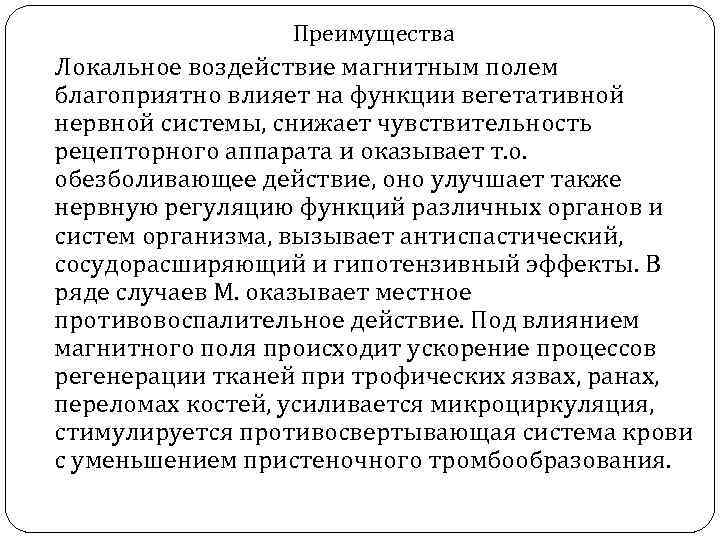 Преимущества Локальное воздействие магнитным полем благоприятно влияет на функции вегетативной нервной системы, снижает чувствительность
