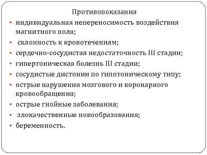  • • • Противопоказания индивидуальная непереносимость воздействия магнитного поля; склонность к кровотечениям; сердечно