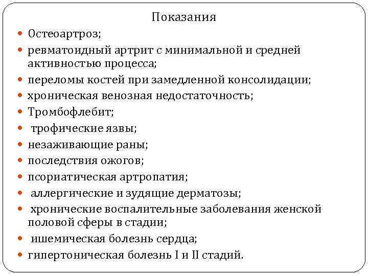 Показания Остеоартроз; ревматоидный артрит с минимальной и средней активностью процесса; переломы костей при замедленной