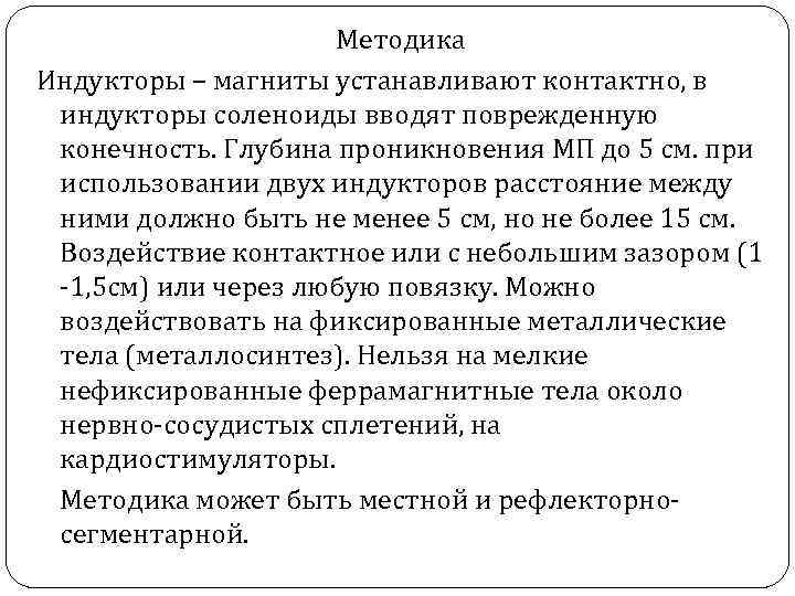 Методика Индукторы – магниты устанавливают контактно, в индукторы соленоиды вводят поврежденную конечность. Глубина проникновения