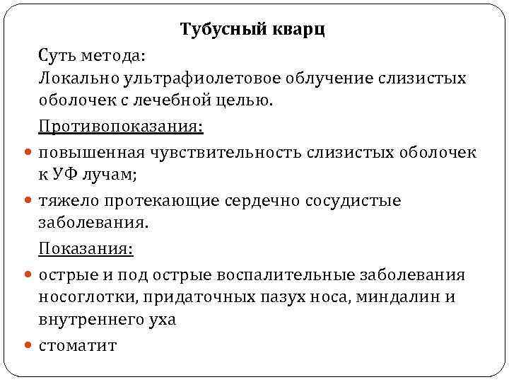 Тубусный кварц Суть метода: Локально ультрафиолетовое облучение слизистых оболочек с лечебной целью. Противопоказания: повышенная