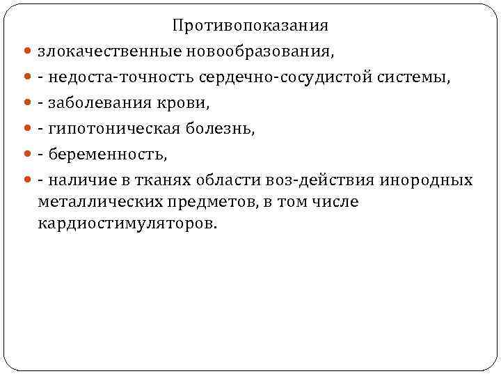 Противопоказания злокачественные новообразования, недоста точность сердечно сосудистой системы, заболевания крови, гипотоническая болезнь, беременность,