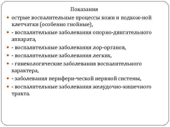  Показания острые воспалительные процессы кожи и подкож ной клетчатки (особенно гнойные), воспалительные заболевания