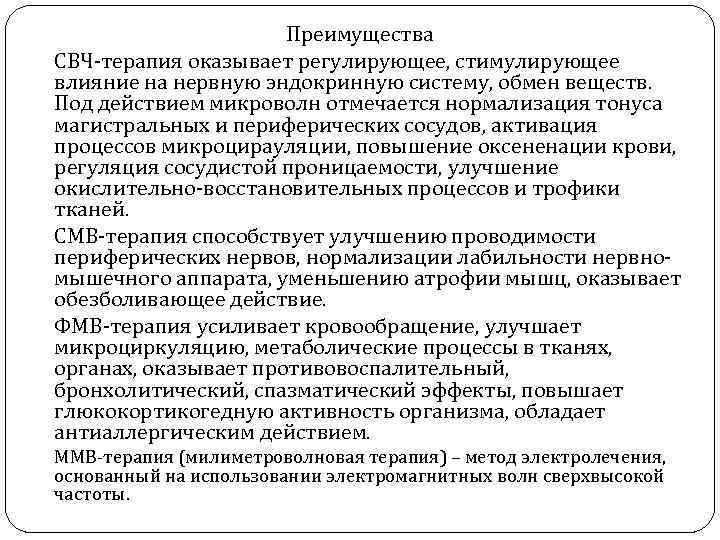 Преимущества СВЧ терапия оказывает регулирующее, стимулирующее влияние на нервную эндокринную систему, обмен веществ. Под