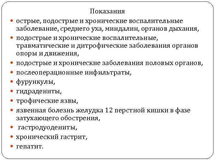  Показания острые, подострые и хронические воспалительные заболевание, среднего уха, миндалин, органов дыхания, подострые