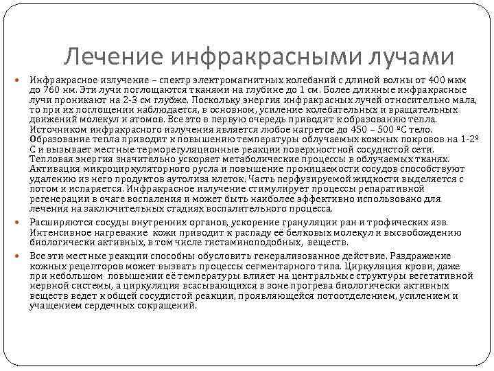 Лечение инфракрасными лучами Инфракрасное излучение – спектр электромагнитных колебаний с длиной волны от 400