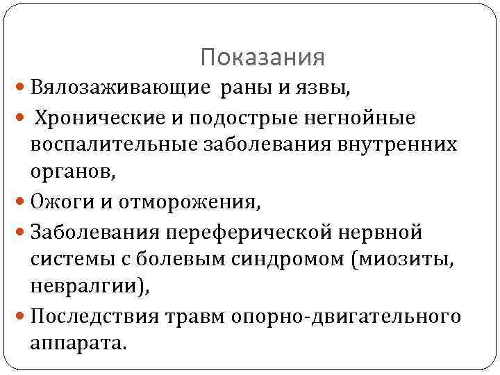 Показания Вялозаживающие раны и язвы, Хронические и подострые негнойные воспалительные заболевания внутренних органов, Ожоги