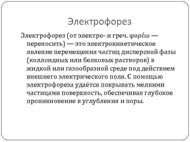 Электрофорез (от электро и греч. φορέω — переносить) — это электрокинетическое явление перемещения частиц