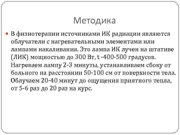 Методика В физиотерапии источниками ИК радиации являются облучатели с нагревательными элементами или лампами накаливания.