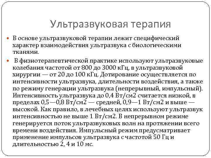 Лечение ультразвуком отзывы. Методики ультразвуковой терапии. Ультразвук в импульсном режиме. Режимы ультразвуковой терапии. Физическая характеристика ультразвуковой терапии (УЗТ)..