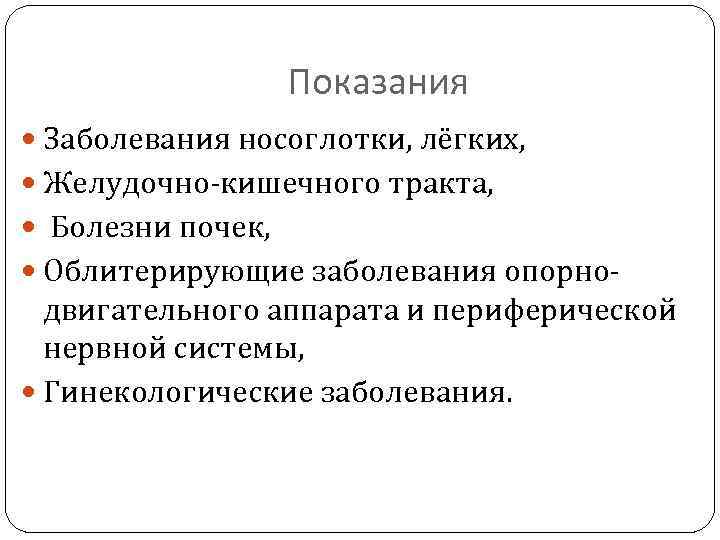 Показания Заболевания носоглотки, лёгких, Желудочно кишечного тракта, Болезни почек, Облитерирующие заболевания опорно двигательного аппарата