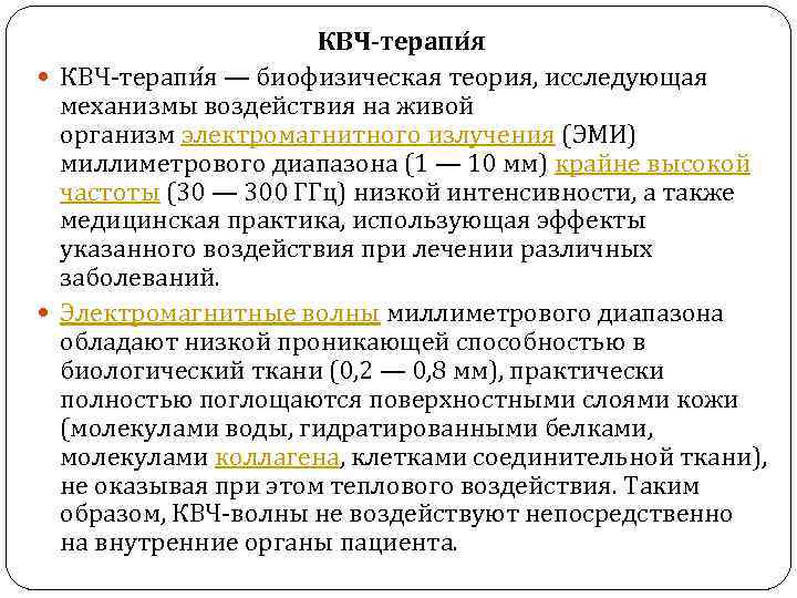 КВЧ-терапи я КВЧ терапи я — биофизическая теория, исследующая механизмы воздействия на живой организм