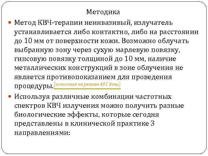 Методика Метод КВЧ терапии неинвазивый, излучатель устанавливается либо контактно, либо на расстоянии до 10