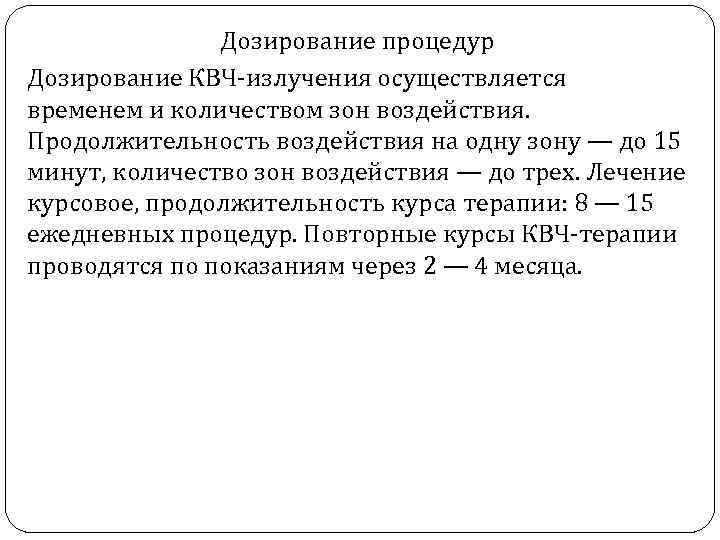 Дозирование процедур Дозирование КВЧ излучения осуществляется временем и количеством зон воздействия. Продолжительность воздействия на