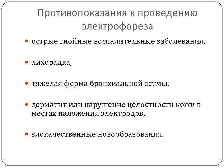 Противопоказания к проведению электрофореза острые гнойные воспалительные заболевания, лихорадка, тяжелая форма бронхиальной астмы, дерматит