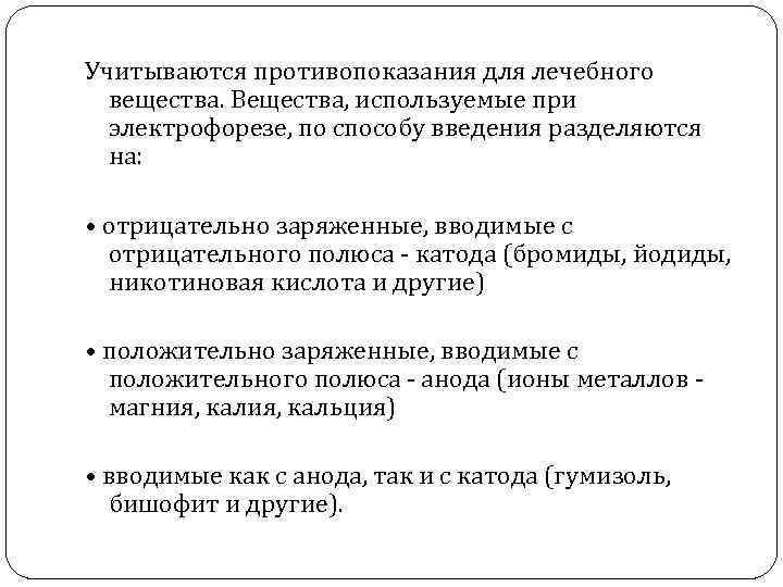 Учитываются противопоказания для лечебного вещества. Вещества, используемые при электрофорезе, по способу введения разделяются на:
