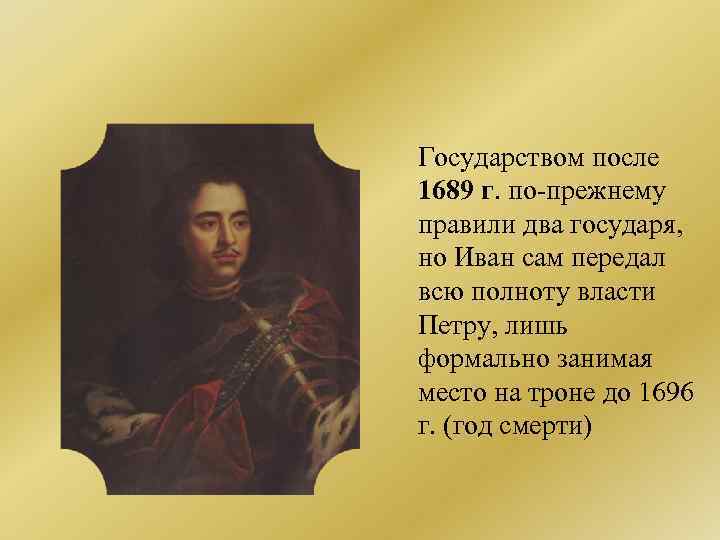 Государством после 1689 г. по-прежнему правили два государя, но Иван сам передал всю полноту