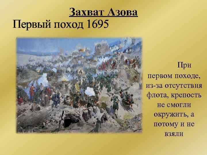 Захват Азова Первый поход 1695 При первом походе, из-за отсутствия флота, крепость не смогли