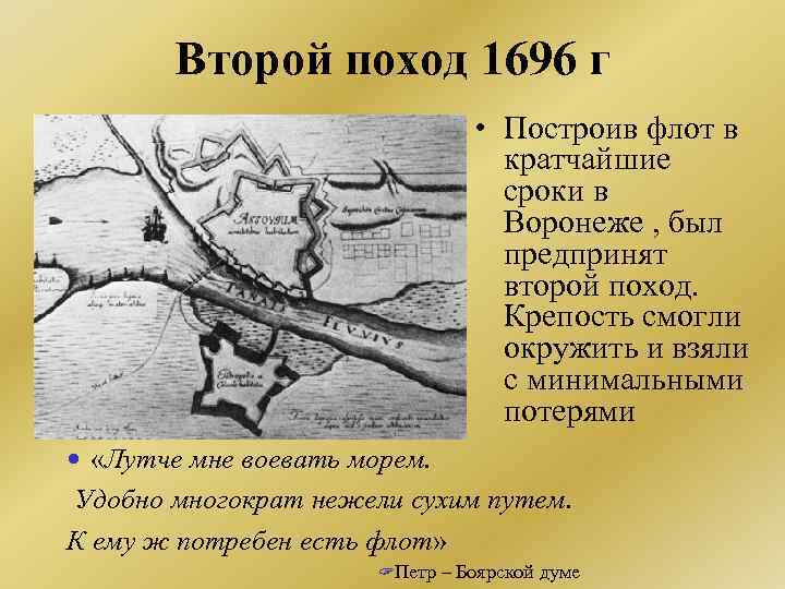 Второй поход 1696 г • Построив флот в кратчайшие сроки в Воронеже , был