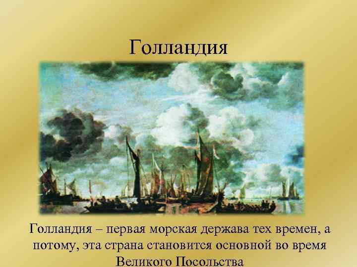 Первая морская держава. Голландия морская держава. Голландия Великая морская держава. Россия Великая морская держава. Первая морская.