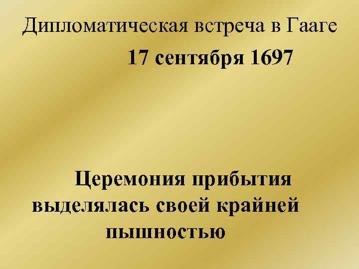 Дипломатическая встреча в Гааге 17 сентября 1697 Церемония прибытия выделялась своей крайней пышностью 