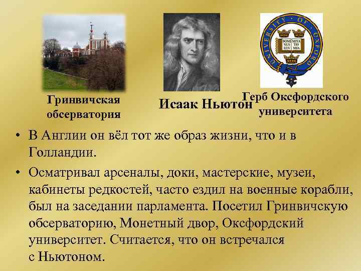 Гринвичская обсерватория Герб Оксфордского Исаак Ньютон университета • В Англии он вёл тот же