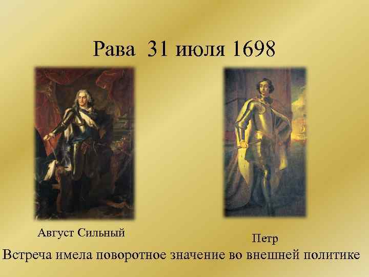 Рава 31 июля 1698 Август Сильный Петр Встреча имела поворотное значение во внешней политике
