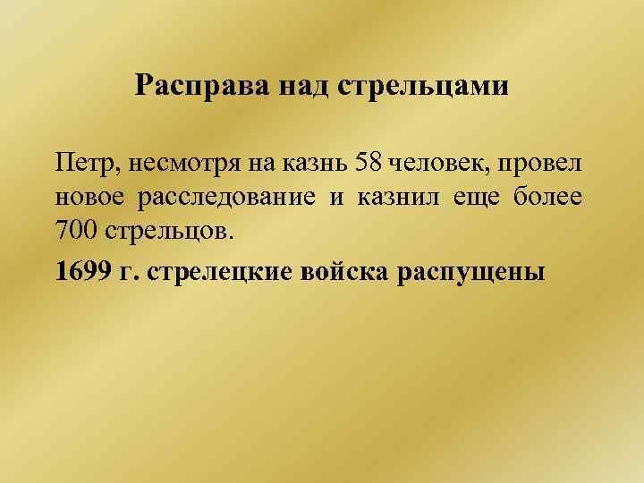Расправа над стрельцами Петр, несмотря на казнь 58 человек, провел новое расследование и казнил