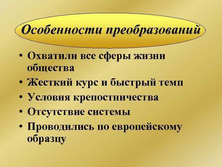 Особенности преобразований • Охватили все сферы жизни общества • Жесткий курс и быстрый темп