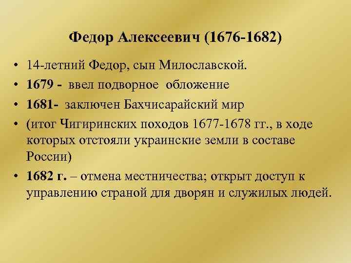 Федор Алексеевич (1676 -1682) • • 14 -летний Федор, сын Милославской. 1679 - ввел