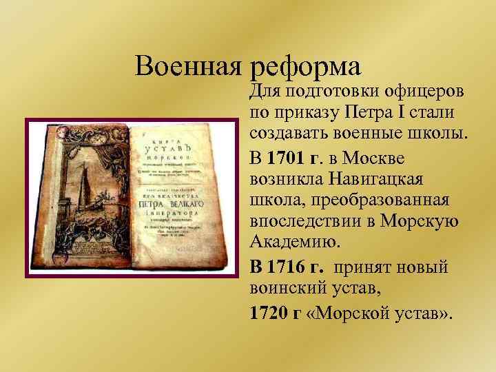 Военная реформа Для подготовки офицеров по приказу Петра I стали создавать военные школы. В