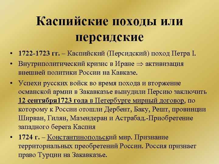 Каспийский поход. Каспийский (персидский) поход 1722-1723. Персидский поход таблица. Каспийский поход Петра 1 таблица. Каспийский поход Петра 1.