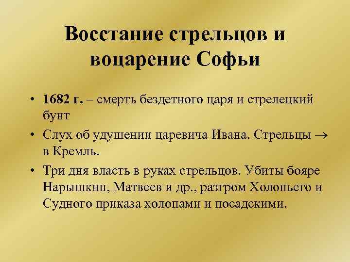 Восстание стрельцов и воцарение Софьи • 1682 г. – смерть бездетного царя и стрелецкий