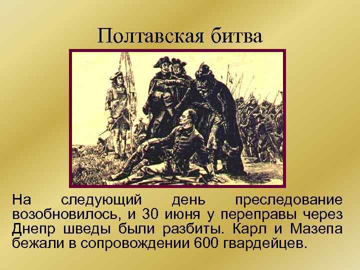 Полтавская битва На следующий день преследование возобновилось, и 30 июня у переправы через Днепр