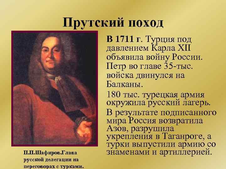 Прутский поход П. П. Шафиров. Глава русской делегации на переговорах с турками. В 1711
